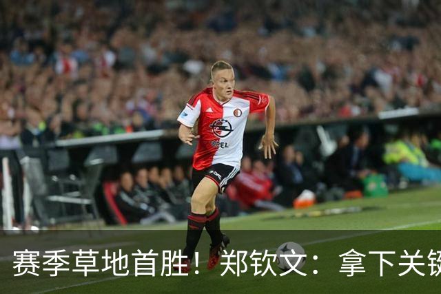 赛季草地首胜！郑钦文：拿下关键分很开心 放平心态全力拼搏