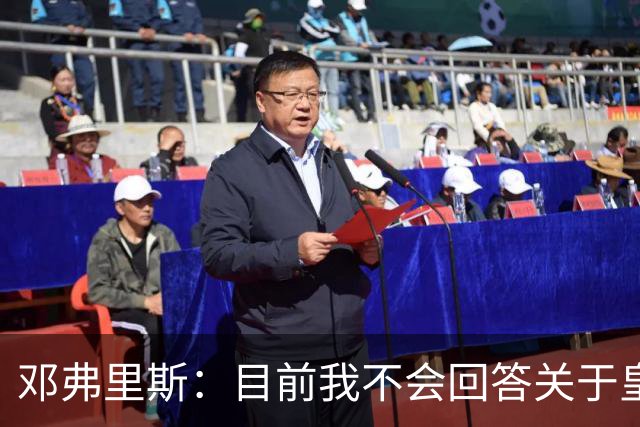 邓弗里斯：目前我不会回答关于皇马的问题 国际米兰永远在我心中